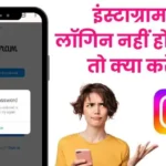Instagram login nahi ho raha hai kya karen