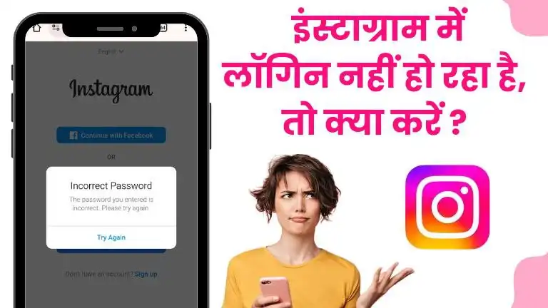 Instagram login nahi ho raha hai kya karen