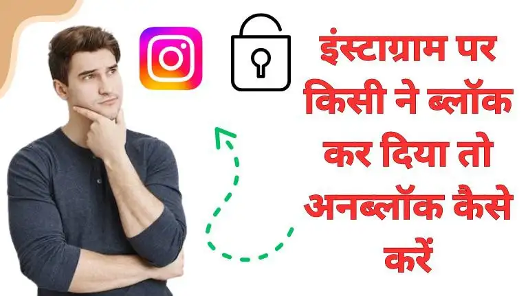 Instagram par kisi ne block kar diya to unblock kaise kare