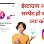 Instagram suspended account Recover kaise kare