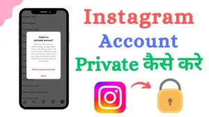 instagram account private kaise kare