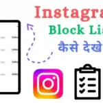 Instagram par block list kaise dekhe