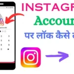 instagram par lock kaise lagaye