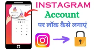 instagram par lock kaise lagaye