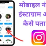 mobile number se instagram id kaise pata kare
