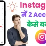 Instagram me 2 account kaise banaye