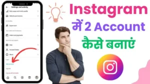 Instagram me 2 account kaise banaye