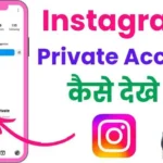 Instagram private account kaise dekhe