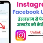 Instagram se Facebook ko kaise hataye