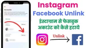 Instagram se Facebook ko kaise hataye