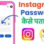 instagram ka password kaise pata kare