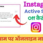 instagram par active off kaise kare
