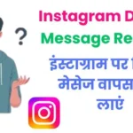 instagram par delete message wapas kaise laye