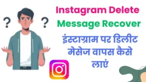 instagram par delete message wapas kaise laye