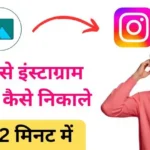 photo se instagram id kaise nikale