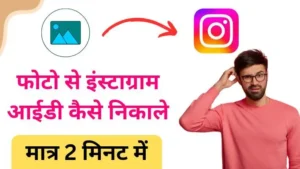 photo se instagram id kaise nikale