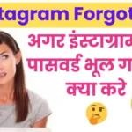 Instagram ka password bhul gaye to kya kare