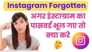 Instagram ka password bhul gaye to kya kare
