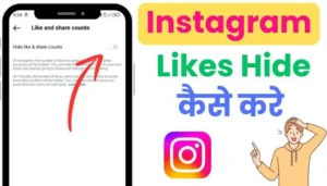 instagram par like hide kaise kare