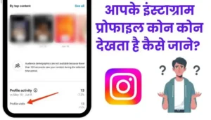 instagram profile kon kon dekhta hai kaise jane