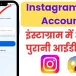instagram purana id kaise chalu kare
