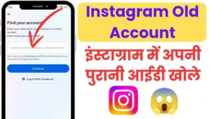 instagram purana id kaise chalu kare