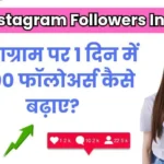 Ek din me 1000 followers kaise badhaye