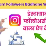 Instagram Followers Badhane Wala App
