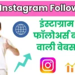 Instagram followers badhane wali website