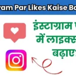 Instagram Par Likes Kaise Badhaye