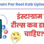 Instagram Par Reel Kab Upload Kare
