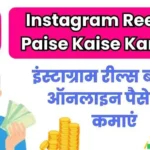 Instagram Reels Se Paise Kaise Kamaye