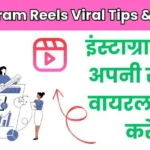 Instagram Reels Viral Kaise Kare