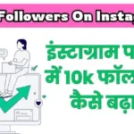 इंस्टाग्राम पर 10k फॉलोअर्स कैसे बढ़ाए?