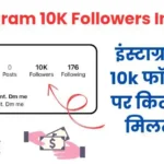 इंस्टाग्राम पर 10k फॉलोअर्स पर कितने पैसे मिलते हैं