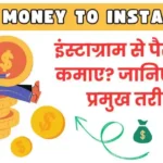 Instagram Se Paise Kaise Kamaye