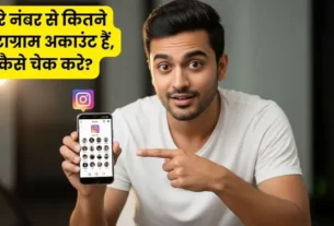 Ek Number Se Kitne Instagram Id Hai Kaise Pata Kare