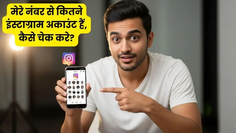 Ek Number Se Kitne Instagram Id Hai Kaise Pata Kare
