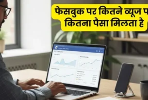 Facebook Par Kitne Views Par Kitna Paisa Milta Hai
