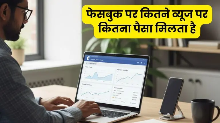 Facebook Par Kitne Views Par Kitna Paisa Milta Hai
