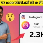 Instagram Me 1000 Followers Ko 1k Kaise Kare